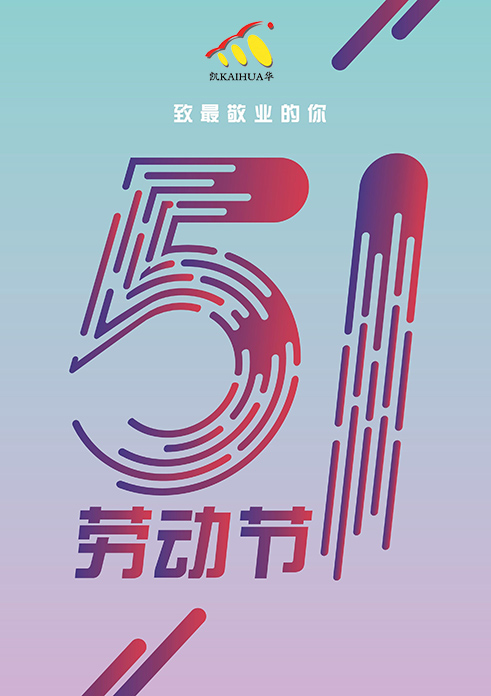 凱華動(dòng)力祝大家五一勞動(dòng)節(jié)快樂！